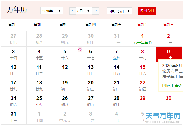 公历8月9日是什么节日2020年8月9日有哪些节日