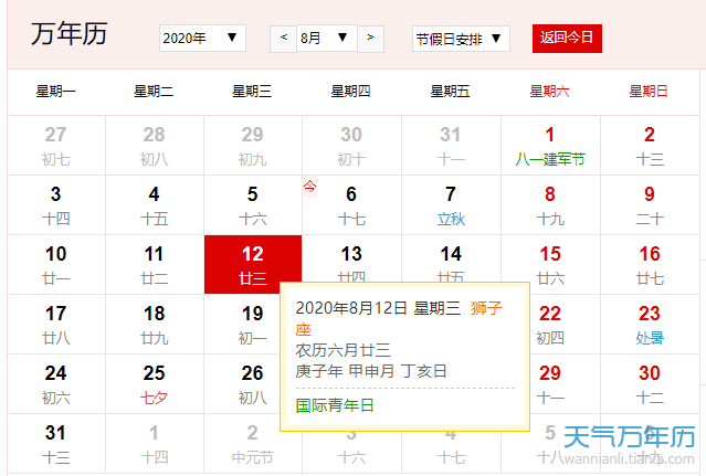 公历8月12日是什么节日年8月12日是国家青年节 万年历