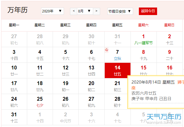 公历8月14日是什么节日年8月14日是什么情人节 万年历