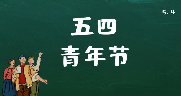 五四运动时间 五四运动是哪一年