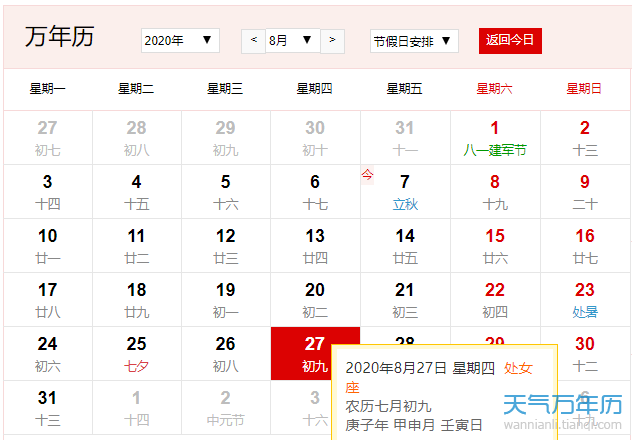 公历8月27日是什么节日年8月27日农历是什么日子 万年历