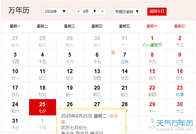公历8月25日是什么节日 2020年8月25日是不是七夕节