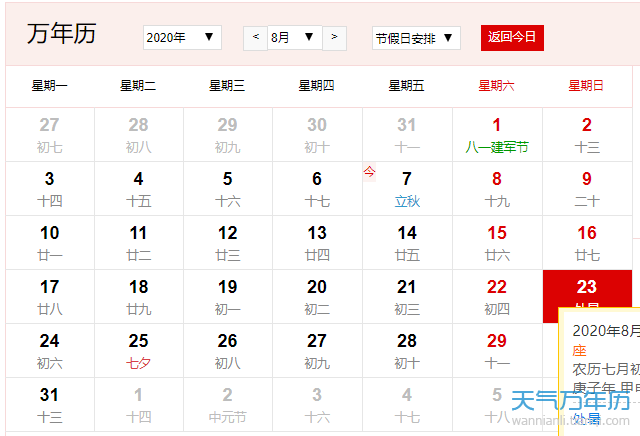 公历8月23日是什么节日 2020年8月23日是什么日子（多图）