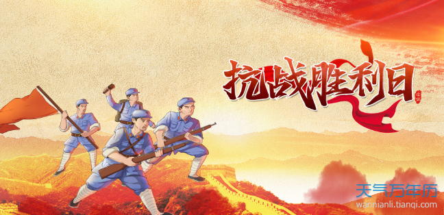 2020年是中国人民抗日战争胜利几周年2020抗日战争胜利几月几号