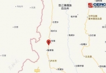 云南怒江泸水市2.9级地震是怎么回事 云南地震带分布在哪些地方