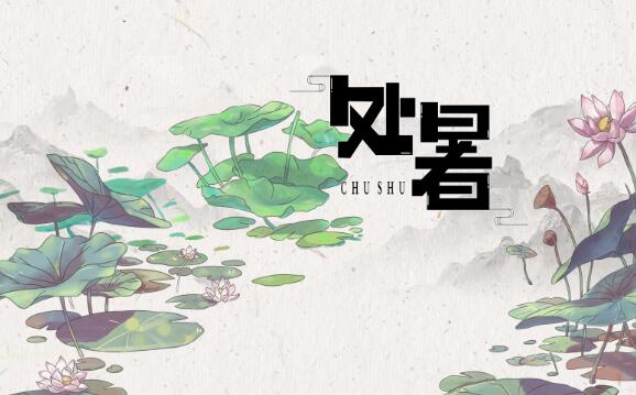 古人写处暑的诗句 关于处暑唯美诗词8首