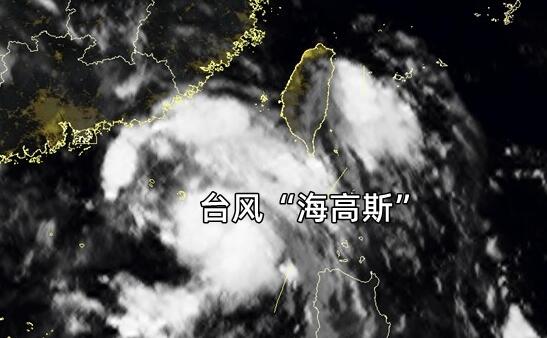 台风“海高斯”升级为热带风暴级逼近广东 海高斯台风具体什么时候登陆