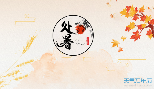 24节气处暑是什么季节处暑节气对应哪一个季节