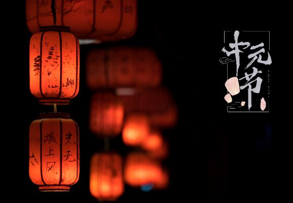 中元节是什么意思 中元节为什么叫中元节