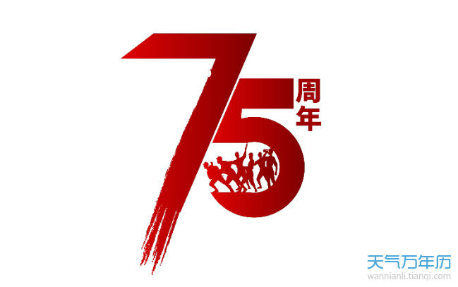 2020年9月3日是抗战胜利75周年吗抗战胜利是哪年哪月哪曰