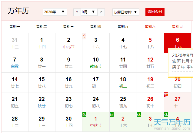 公历9月6日是什么节日2020年9月6日有哪些节日 万年历
