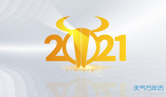 2021年1月黄道吉日一览表