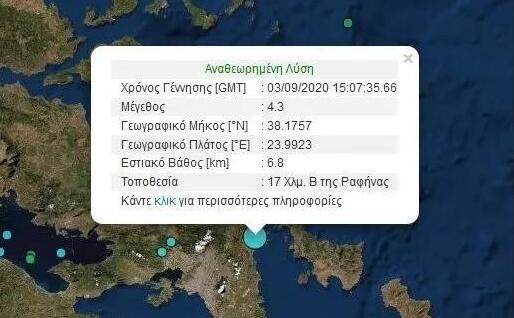 希腊雅典东部地区发生4.3级地震 目前暂无人员伤亡