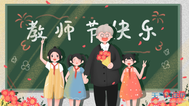 中国教师节的由来及意义 中国教师节是谁提出的