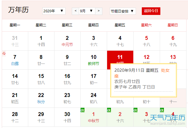 公历9月11日是什么节日 2020年9月11日是什么节日