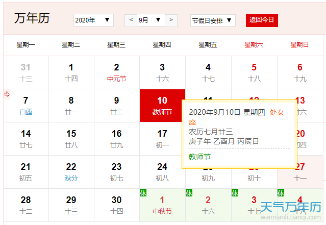 公历9月10日是什么节日2020年9月10日是教师节