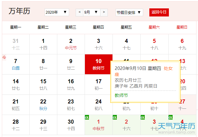 公历9月10日是什么节日 2020年9月10日是教师节