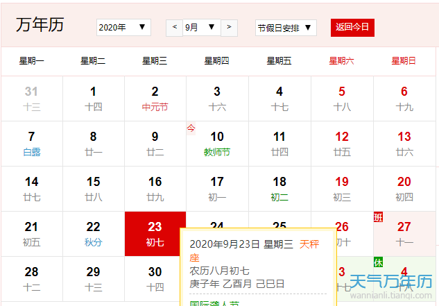 公历9月23日是什么节日 2020年9月23日是黄道吉日吗