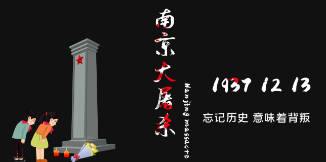 南京大屠杀是哪一天 2021南京大屠杀纪念日是几月几号