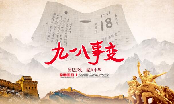 9月18日是什么纪念日 每年918是什么日子