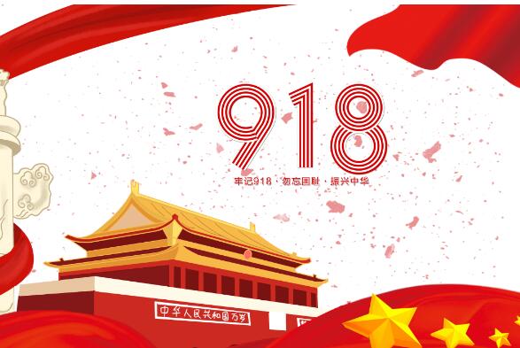 918什么日子 918是什么事件