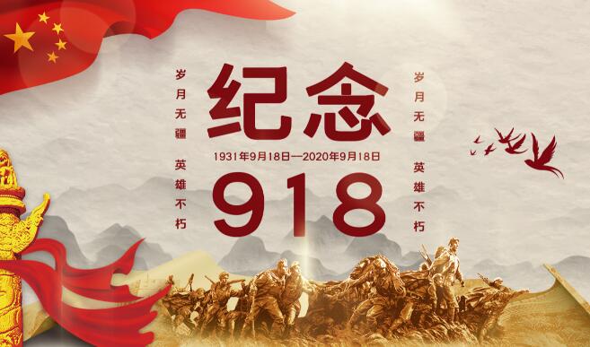 2020九一八89周年纪念图片 关于纪念918事变的高清素材