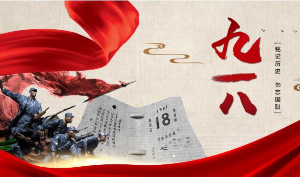 2020九一八89周年纪念图片 关于纪念918事变的高清素材