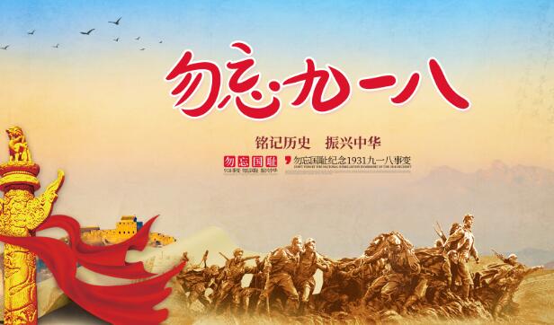 2020九一八89周年纪念图片 关于纪念918事变的高清素材