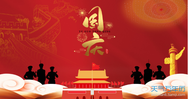 国庆节的由来简短介绍 国庆节的由来30字左右