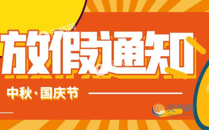 2020年中秋国庆假期有变吗 2020中秋国庆放假安排几天学生