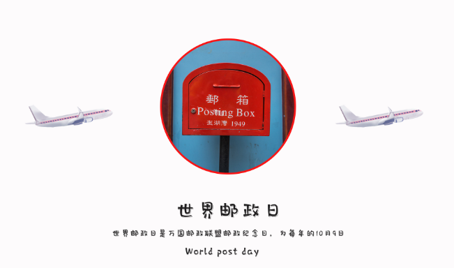 公历10月9日是什么节日 2020年10月9日是世界邮政日