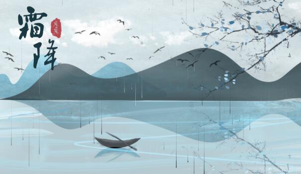 关于霜降的诗句 古代诗人写霜降的诗词