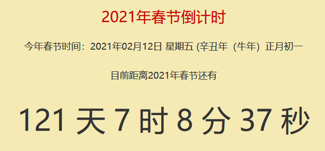 2021春节还有多少天倒计时 2021年春节还有剩下多少天