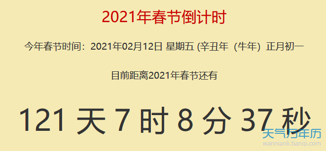 2021春节还有多少天倒计时 2021年春节还有剩下多少天