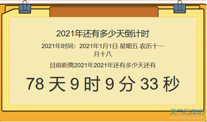 2021倒计时多少天 2020年还剩多少天到2021