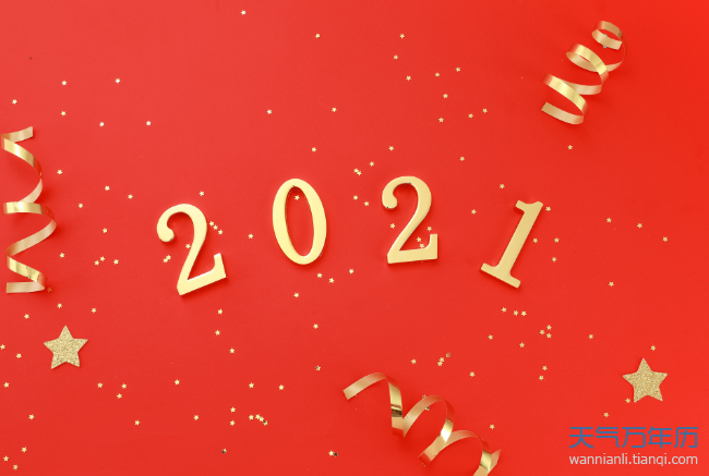 2021放假安排日历表 2021全年休假时间安排表