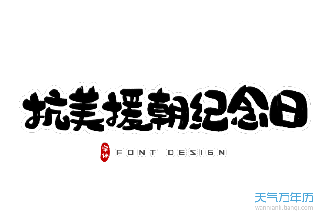 2020抗美援朝纪念日哪一天 2020年是抗美援朝胜利七十周年