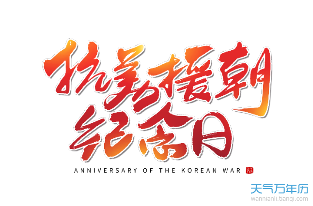 2020抗美援朝纪念日哪一天 2020年是抗美援朝胜利七十周年