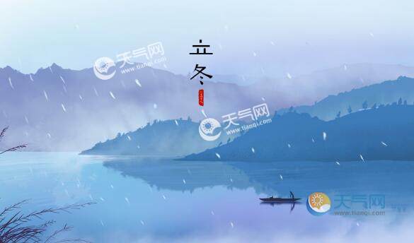 今年立冬是什么时候_立冬是什么时候_立冬是什么时候什么意思