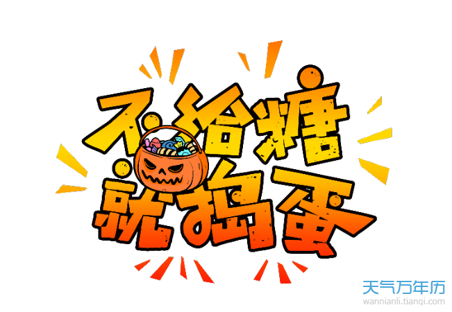 不给糖就捣蛋