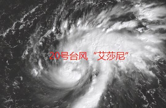 20号台风艾莎尼路径实时发布系统今天 未来最强可达台风级或强台风级