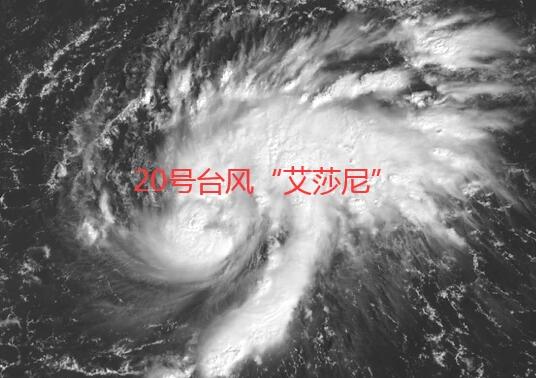 20号台风路径实时发布系统最新情况  台风艾莎尼未来两天对我国无影响
