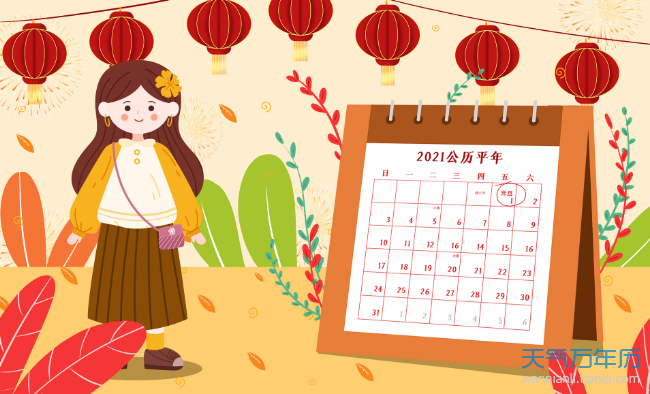 2021年挂历日历表图片,2020年挂历日历表图片 2021日历表有黄道吉日 百年历日历查询黄历2021年