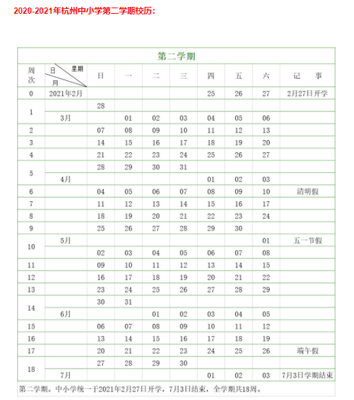 2021年杭州学校放假安排时间表 2021杭州中小学寒假时间一览