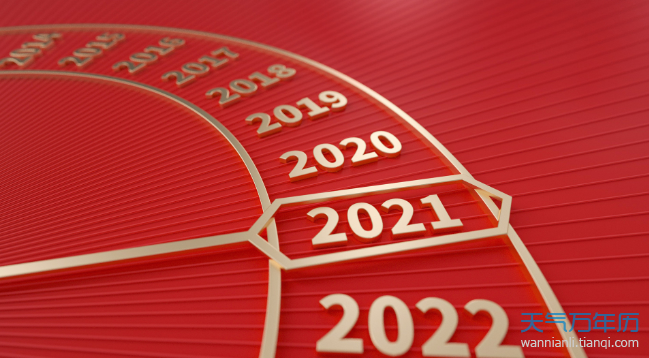 吉日一览表 2021最准确的老黄历看日子