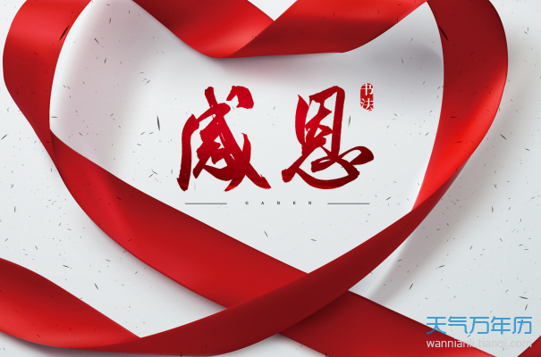 每年感恩节是几月几日 每年感恩节是同