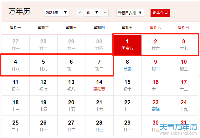 2021国庆节放假安排时间表(有调休)