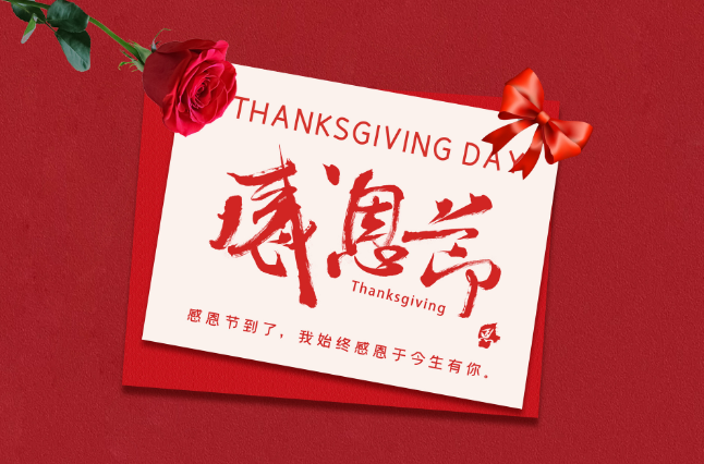 中国感恩节2020年是几月几日 今年的感恩节是什么时候