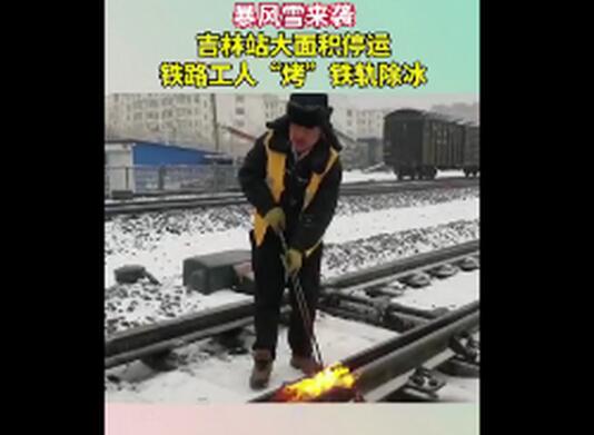 吉林暴雪铁路工人火烤铁轨除冰是怎么回事 网友：致敬铁路工人