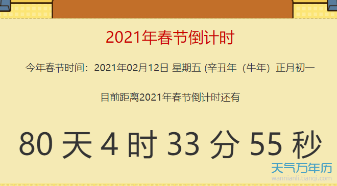 今日离2021年春节还有多少天 距离2021春节倒计时